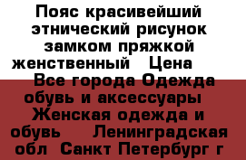 Пояс красивейший этнический рисунок замком пряжкой женственный › Цена ­ 450 - Все города Одежда, обувь и аксессуары » Женская одежда и обувь   . Ленинградская обл.,Санкт-Петербург г.